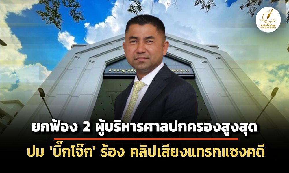 ศาลอาญาทุจริตฯ-ยกฟ้อง-อนุวัฒน์-ประสิทธิ์ศักดิ์-ปม-บิ๊กโจ๊ก-ร้อง-คลิปเสียงเเทรกเเซงคดี