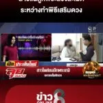 สาวแฉถูกพระล่วงละเมิด-ระหว่างทำพิธีเสริมดวง-|-ลุยชนข่าว-ออนไลน์-|-27-ม.ค