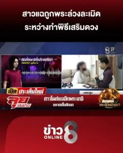 สาวแฉถูกพระล่วงละเมิด-ระหว่างทำพิธีเสริมดวง-|-ลุยชนข่าว-ออนไลน์-|-27-ม.ค