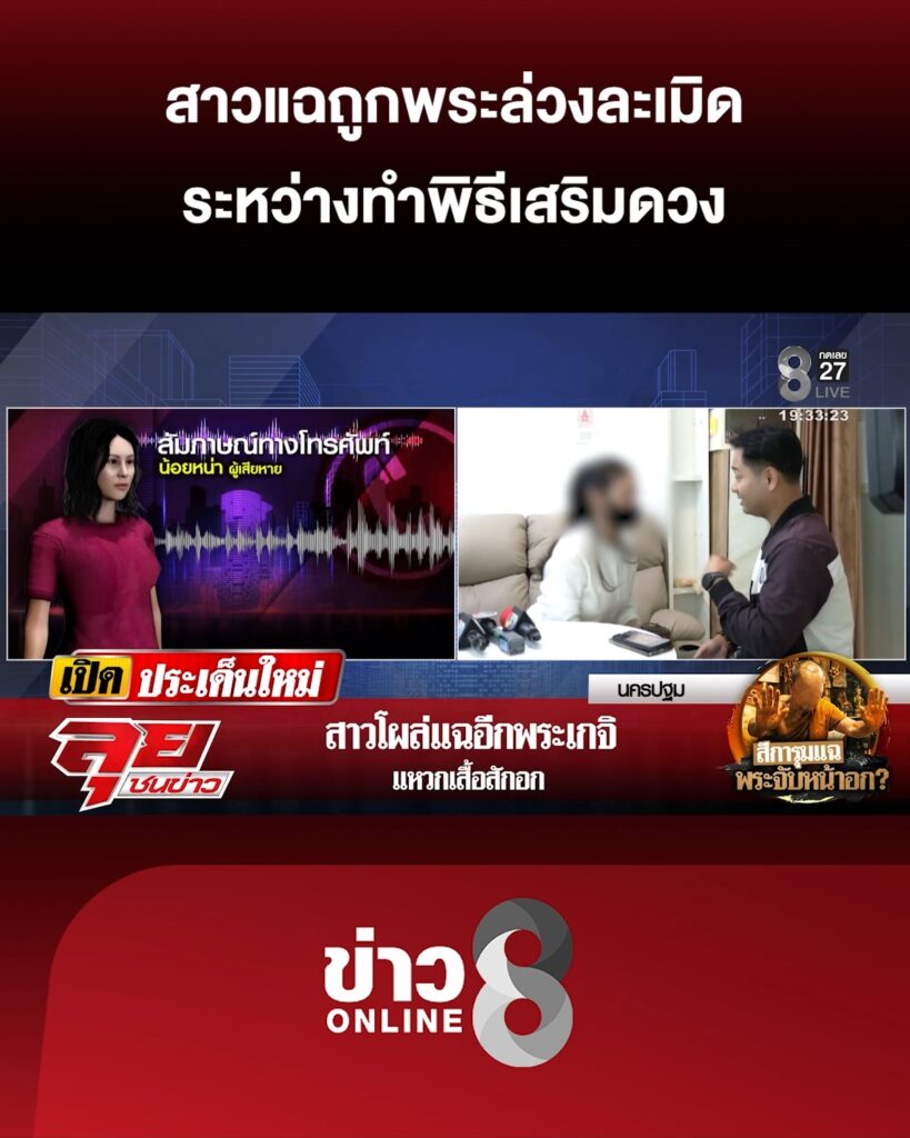 สาวแฉถูกพระล่วงละเมิด-ระหว่างทำพิธีเสริมดวง-|-ลุยชนข่าว-ออนไลน์-|-27-ม.ค