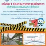 การประปานครหลวง-แจ้งปิด-1-ช่องทางการจราจรชั่วคราว-เพื่อสำรวจพร้อมซ่อมอุ-|-2026-01-27-04:20:00