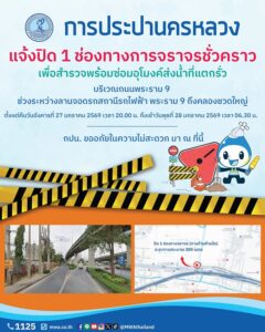 การประปานครหลวง-แจ้งปิด-1-ช่องทางการจราจรชั่วคราว-เพื่อสำรวจพร้อมซ่อมอุ-|-2026-01-27-04:20:00
