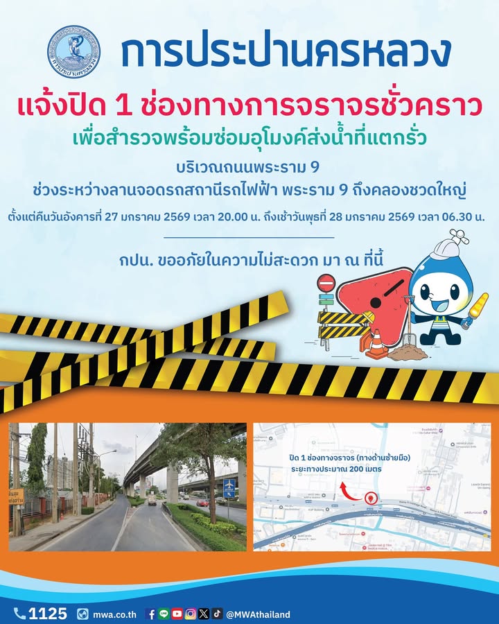 การประปานครหลวง-แจ้งปิด-1-ช่องทางการจราจรชั่วคราว-เพื่อสำรวจพร้อมซ่อมอุ-|-2026-01-27-04:20:00