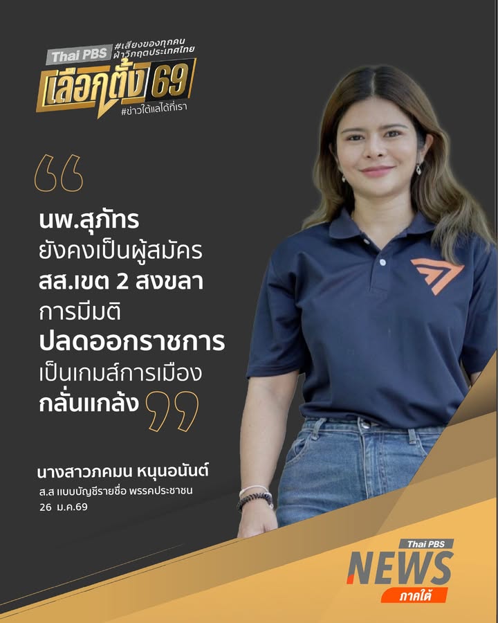 นางสาวภคมน-หนุนอนันต์-ส.ส-เเบบบัญชีรายชื่อ-พรรคประชาชน-ย้ำบน