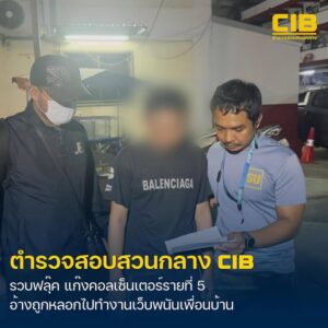 รวบรายที่-5-นายฟลุ๊ค-แก๊งคอลเซ็นเตอร์-อ้างถูกลวงไปทำงานเว็บ