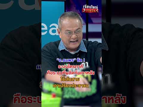 ระบบไตรภาคี คือระบบที่ผลัดกันเกาหลัง | สำนักข่าววันนิวส์