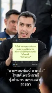 จังหวัดสงขลา-ทะเลสาบ-ชนนพัฒฐ์นาคสั้ว-สสกฤตโพสต์เฟซ-ถ้าไม่มีสส.ก-|-2026-01-28-03:06:00