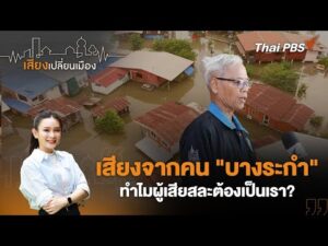 เสียงจากคน “บางระกำ” ทำไมผู้เสียสละต้องเป็นเรา? | เสียงเปลี่ยนเมือง 28 ม.ค.69