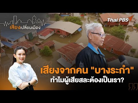 เสียงจากคน “บางระกำ” ทำไมผู้เสียสละต้องเป็นเรา? | เสียงเปลี่ยนเมือง 28 ม.ค.69