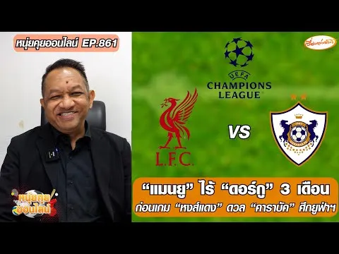 แมนยู ไร้ ดอร์กู 3 เดือน/ก่อนเกม หงส์แดง ดวล คาราบัค ศึกยูฟ่าฯ – หนุ่ยคุยออนไลน์ ตอนที่.861 อัพเดทข่าว