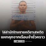 ไล่ล่านักโทษชายคดียาเสพติด-แหกคุกจากเรือนจำชั่วคราวดอยฮาง-จ.-|-2026-01-27-04:10:00