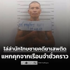 ไล่ล่านักโทษชายคดียาเสพติด-แหกคุกจากเรือนจำชั่วคราวดอยฮาง-จ.-|-2026-01-27-04:10:00
