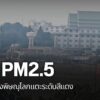 สถานการณ์ฝุ่นpm2.5ในภาคเหนือตอนล่างเริ่มรุนแรง-ล่าสุด-ค่าฝุ่