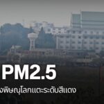 สถานการณ์ฝุ่นpm2.5ในภาคเหนือตอนล่างเริ่มรุนแรง-ล่าสุด-ค่าฝุ่
