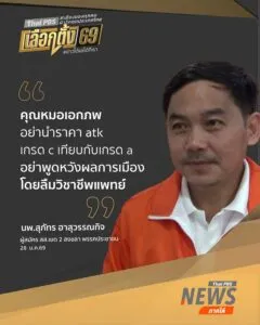 หมอสุภัทร-โต้กลับหมอเอกภพอย่านำราคา-atk-เกรด-c-มาเทียบกับ-at