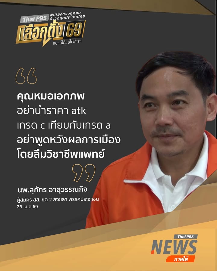 หมอสุภัทร-โต้กลับหมอเอกภพอย่านำราคา-atk-เกรด-c-มาเทียบกับ-at