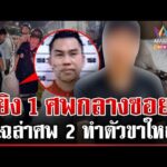 ด่วน ศึกพิพาทร้านชำ รัวสนั่นฆ่-า 1 ศw แฉนาทีมือยิvสติหลุดหวิดสังเวยศw 2  28/01/69