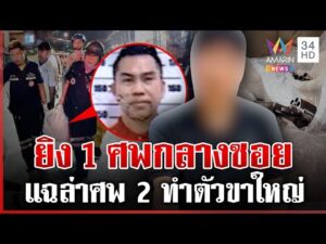 ด่วน ศึกพิพาทร้านชำ รัวสนั่นฆ่-า 1 ศw แฉนาทีมือยิvสติหลุดหวิดสังเวยศw 2  28/01/69