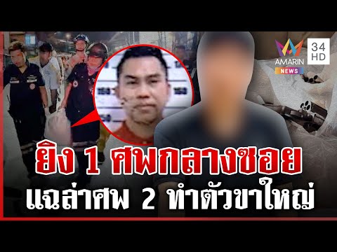 ด่วน ศึกพิพาทร้านชำ รัวสนั่นฆ่-า 1 ศw แฉนาทีมือยิvสติหลุดหวิดสังเวยศw 2 28/01/69