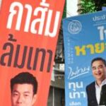 เช็กจุดยืนพรรคการเมืองหลักต่อการปราบ-ทุนเทา-คอร์รัปชัน-ก่อนเข้าคูหา-8-กพ.-2569