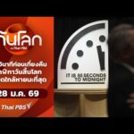 85 วินาทีก่อนเที่ยงคืนนาฬิกาวันสิ้นโลกเฉียดใกล้หายนะที่สุด | ทันโลกกับThaiPBS 28 ม.ค. 69