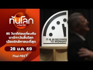 85 วินาทีก่อนเที่ยงคืนนาฬิกาวันสิ้นโลกเฉียดใกล้หายนะที่สุด | ทันโลกกับThaiPBS 28 ม.ค. 69
