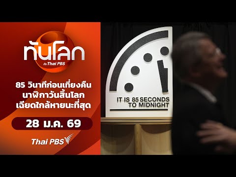 85 วินาทีก่อนเที่ยงคืนนาฬิกาวันสิ้นโลกเฉียดใกล้หายนะที่สุด | ทันโลกกับThaiPBS 28 ม.ค. 69