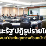 วงเสวนาฯแนะรัฐปฏิรูปรายได้-ขยายฐานภาษี-ลดทุจริต-หนุนความยั่นยืนประกันสุขภาพถ้วนหน้า