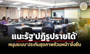 วงเสวนาฯแนะรัฐปฏิรูปรายได้-ขยายฐานภาษี-ลดทุจริต-หนุนความยั่นยืนประกันสุขภาพถ้วนหน้า