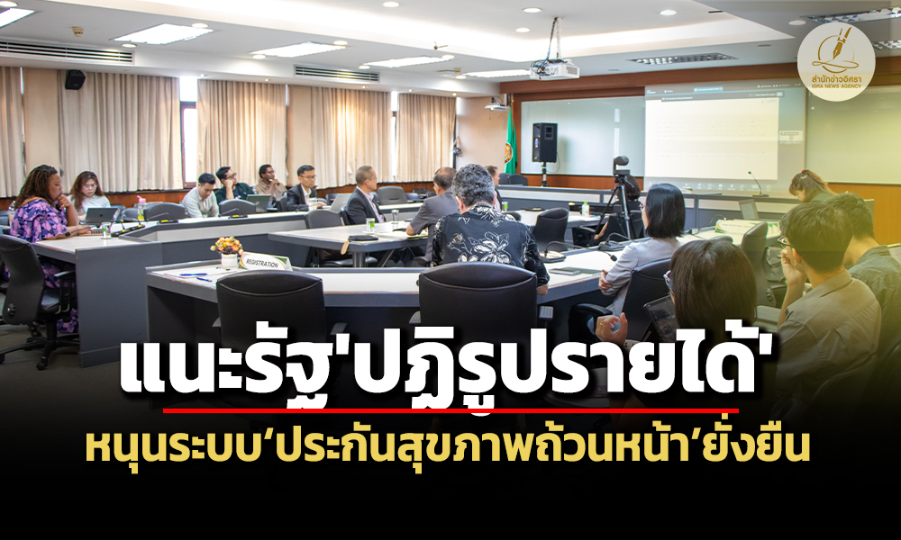 วงเสวนาฯแนะรัฐปฏิรูปรายได้-ขยายฐานภาษี-ลดทุจริต-หนุนความยั่นยืนประกันสุขภาพถ้วนหน้า