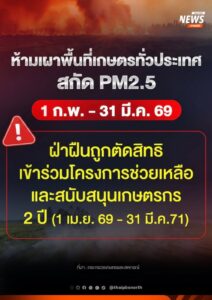 กระทรวงเกษตรและสหกรณ์-ประกาศ-ห้ามเผาพื้นที่เกษตรทั่วประเทศ-1