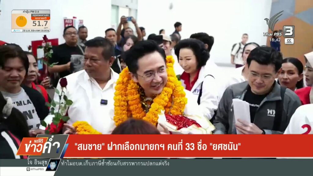 “สมชาย”-ฝากเลือกนายกฯ-คนที่-33-ชื่อ-“ยศชนัน”เลือกตั้ง2569-#