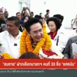 “สมชาย”-ฝากเลือกนายกฯ-คนที่-33-ชื่อ-“ยศชนัน”เลือกตั้ง2569-#