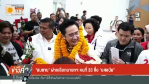 “สมชาย”-ฝากเลือกนายกฯ-คนที่-33-ชื่อ-“ยศชนัน”เลือกตั้ง2569-#