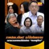 ภาคประชาชนเดือด ฉะไร้จริยธรรม กลางวงแถลงมติปมปลด หมอสุภัทร อัพเดทข่าว