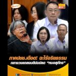 ภาคประชาชนเดือด ฉะไร้จริยธรรม กลางวงแถลงมติปมปลด หมอสุภัทร อัพเดทข่าว