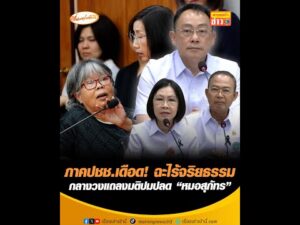 ภาคประชาชนเดือด ฉะไร้จริยธรรม กลางวงแถลงมติปมปลด หมอสุภัทร อัพเดทข่าว