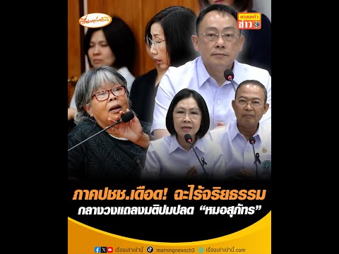 ภาคประชาชนเดือด ฉะไร้จริยธรรม กลางวงแถลงมติปมปลด หมอสุภัทร อัพเดทข่าว