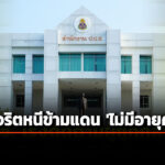 ‘ปปช.’-ประสาน-‘ตำรวจสากล’-ติดตามผู้ถูกกล่าวหา-‘คดีทุจริตหนีข้ามแดน’-ลั่น-ไม่มีอายุความ