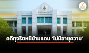 ‘ปปช.’-ประสาน-‘ตำรวจสากล’-ติดตามผู้ถูกกล่าวหา-‘คดีทุจริตหนีข้ามแดน’-ลั่น-ไม่มีอายุความ