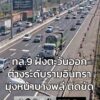 1357-น-วงแหวนตะวันออก-(ทล.9)-มุ่งหน้าบางพลี-การจราจรติดขัด-|-2026-01-28-07:02:00