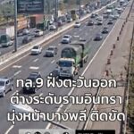 1357-น-วงแหวนตะวันออก-(ทล.9)-มุ่งหน้าบางพลี-การจราจรติดขัด-|-2026-01-28-07:02:00
