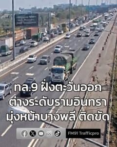 1357-น-วงแหวนตะวันออก-(ทล.9)-มุ่งหน้าบางพลี-การจราจรติดขัด-|-2026-01-28-07:02:00