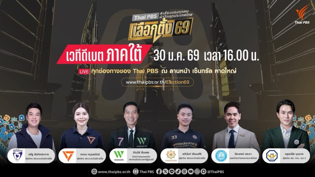 รวมพลคนใต้-แหลงเรื่องบ้านเรา-ถึงผู้แทนคนใหม่--จัดเวท