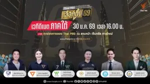 รวมพลคนใต้-แหลงเรื่องบ้านเรา-ถึงผู้แทนคนใหม่--จัดเวท