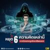 หยุด-️-6-ความคิดเหล่านี้-หากไม่อยากถูกมิจฉาชีพลวง.-บางครั