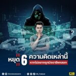 หยุด-️-6-ความคิดเหล่านี้-หากไม่อยากถูกมิจฉาชีพลวง.-บางครั