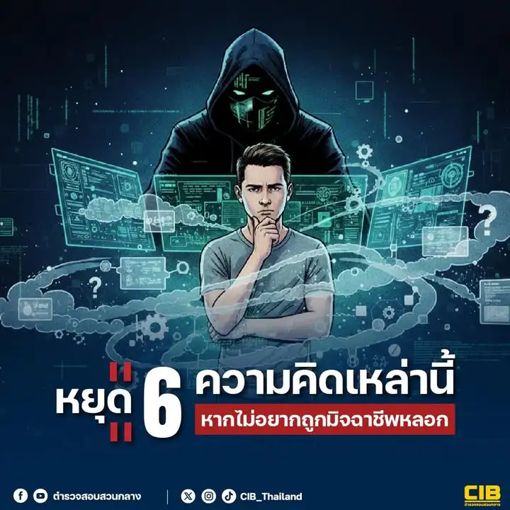 หยุด-️-6-ความคิดเหล่านี้-หากไม่อยากถูกมิจฉาชีพลวง.-บางครั