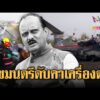 ด่วน เครื่องบินอินเดียดิ่งพสุธาบึ้มเป็นจุณรอง มุขมนตรีดับ | ข่าวอรุณอมรินทร์ 29/01/69