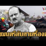 ด่วน เครื่องบินอินเดียดิ่งพสุธาบึ้มเป็นจุณรอง มุขมนตรีดับ | ข่าวอรุณอมรินทร์ 29/01/69